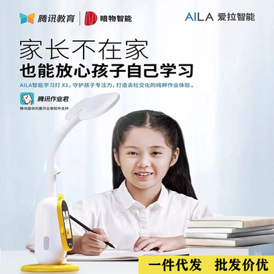 AILA爱拉腾讯台灯 热销教育智能检查作业护眼学习儿童家教 学习机