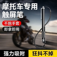 摩托车手机触屏笔电容笔骑行电动车防脱落粘贴式