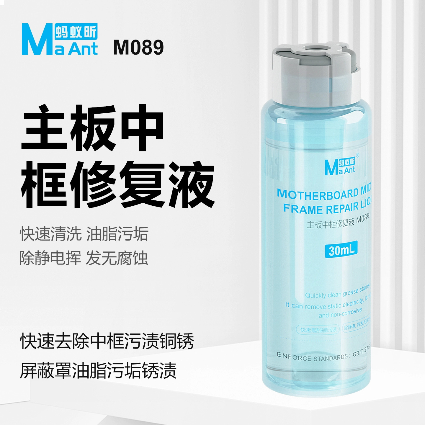 蚂蚁昕手机维修主板中框修复清洗液适用于苹果华为小米ViVO屏蔽罩