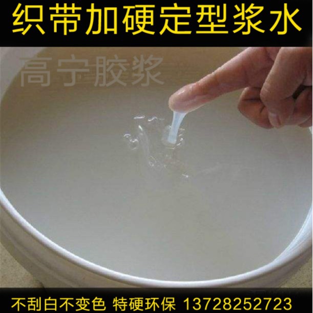 织带过烫水胶 硬化浆 松紧带过浆水 特硬环保好用的织带定型浆水
