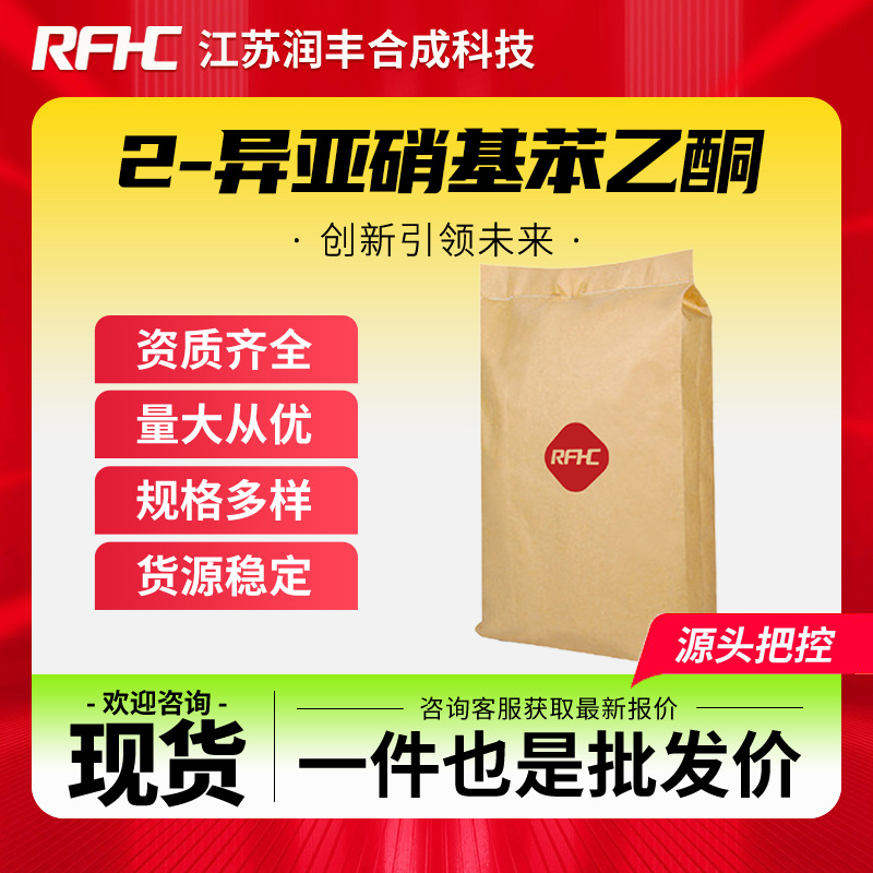 2-异亚硝基苯乙酮 532-54-7合成中间体 化工原料 支持样品 现货
