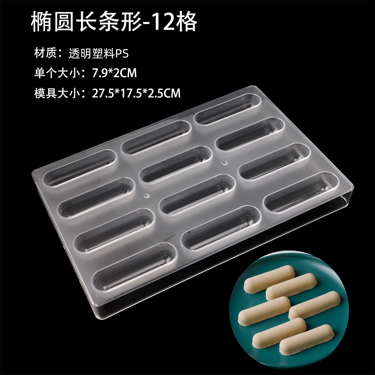 12 그리드 초콜릿 몰드 (타원형 스트립)