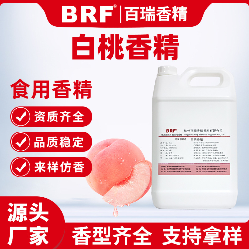 白桃香精食品级水溶性水果味香精食用桃子香精厂家直供品质保证