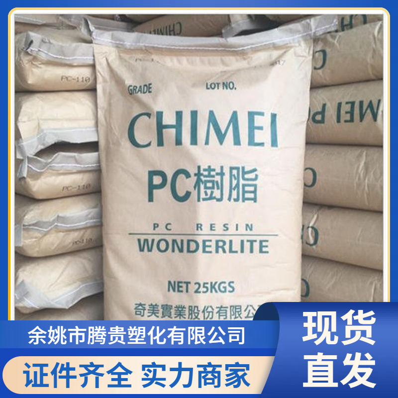 PC 台湾奇美 PC-110V 透明 阻燃 高光泽 汽车部件 家用电器