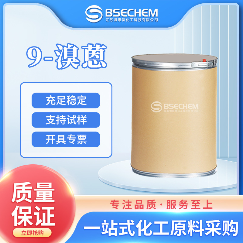 9-溴蒽 有机化工原料 合成材料中间体 1564-64-3 现货