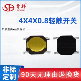 轻触开关4*4系列无盖4.8x4.8x0.8 立式贴片轻触锅仔按键开关