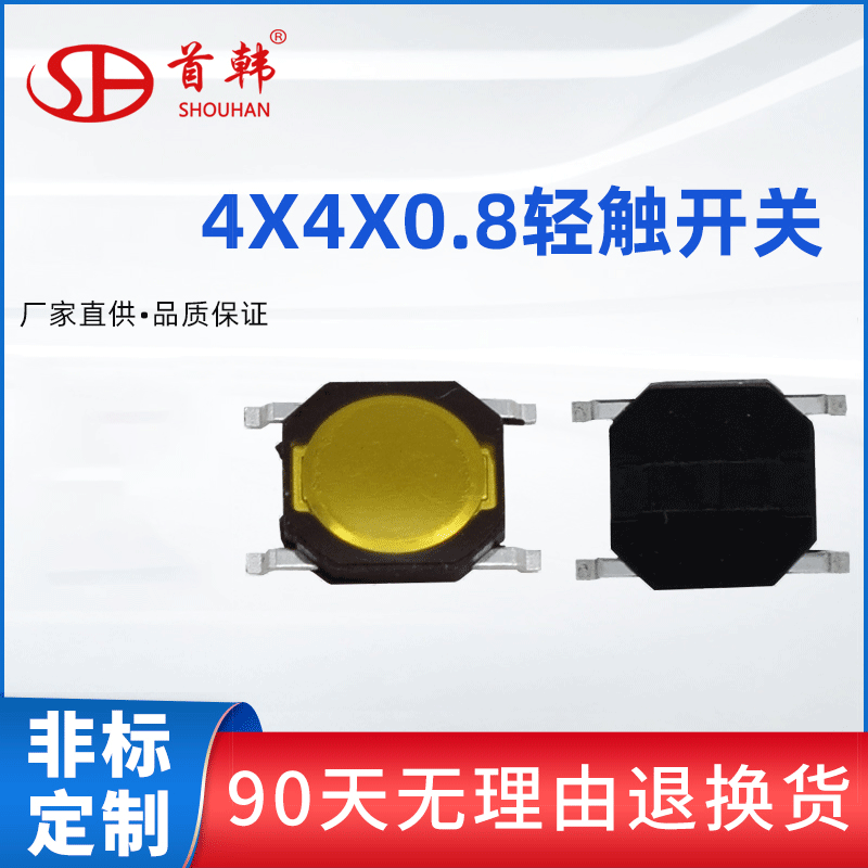 轻触开关4*4系列无盖4.8x4.8x0.8 立式贴片轻触锅仔按键开关