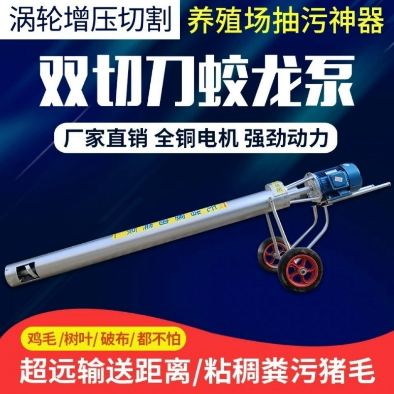 Шнековый насос для сточных вод, канализационный насос, специальная машина для всасывания фекалий для птицефабрик, утиных и свиноводческих ферм, бытовой насос для сточных вод септика, грязевой насос