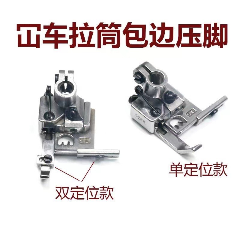 绷缝车拉筒包边压脚坎车带定位榜位528K拉条拉捆条滚领滚条压脚