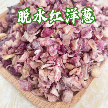 脱水红洋葱粒紫洋葱干烘培原料脱水蔬菜烘干洋葱头打粉洋葱粒