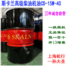 SKALNr斯卡兰莫萨维高级柴油机油CD15W-40/20W-50/10W-30