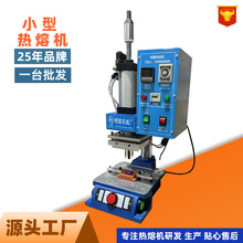 小型台式塑料热熔机 桌面式迷你熔接机 智能控温电子元件焊接定制