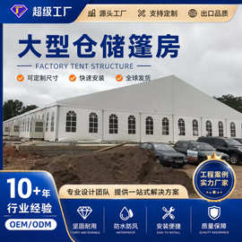 大型仓储篷房 工业仓库帐篷 铝合金结构 可定制安装