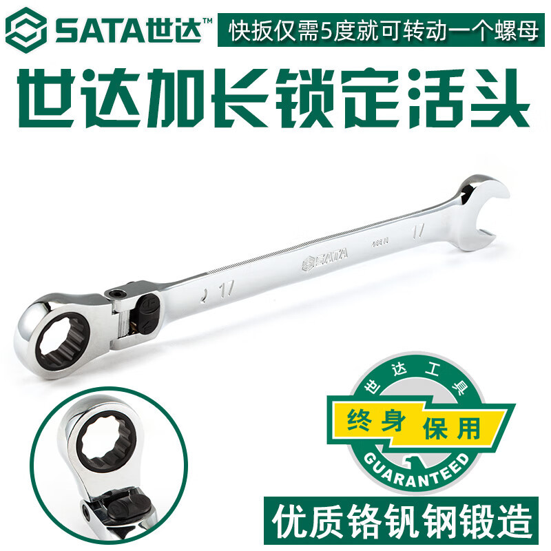 SATA世达工具 加长型X柄两用快扳