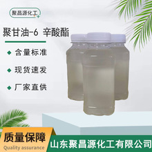 现货批发食品级 聚甘油-6 辛酸酯 日化级 99%含量 六聚甘油辛酸酯
