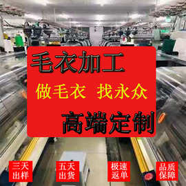 源头毛衣针织衫20年经验加工厂自设版房专业设计师团队小单可接