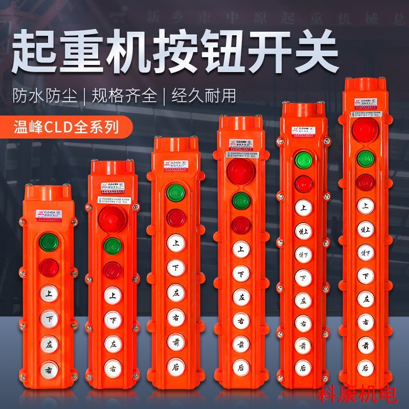 电动葫芦作手柄CLD61 62 63 64A防水行车控制开关温峰起重精纯