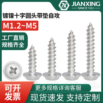 镀镍圆头十字带垫自攻螺丝钉PWA盘头带介螺钉M2M2.3M2.6M3M4