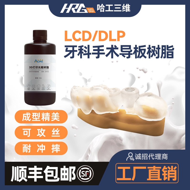 牙模/手术导板/牙冠铸造树脂光固化树脂3D打印机耗材1kg高分子