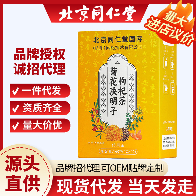 北京同仁堂 菊花決明子枸杞茶 夜更かし用 160g 個包装 常備代用茶 一件代発|undefined