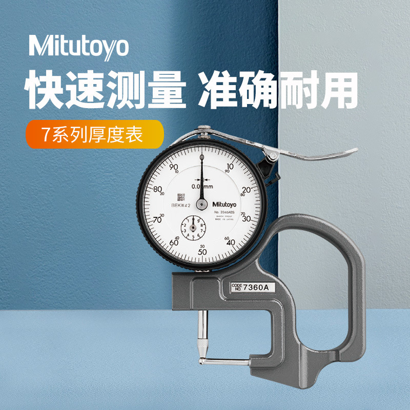 日本三丰0-10带表厚度规厚度仪指针式厚度计7301A机械测厚仪厚度