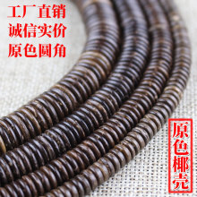厂家批发隔珠小配件原色椰壳DIY佛珠手串文玩菩提子饰品椰壳隔片