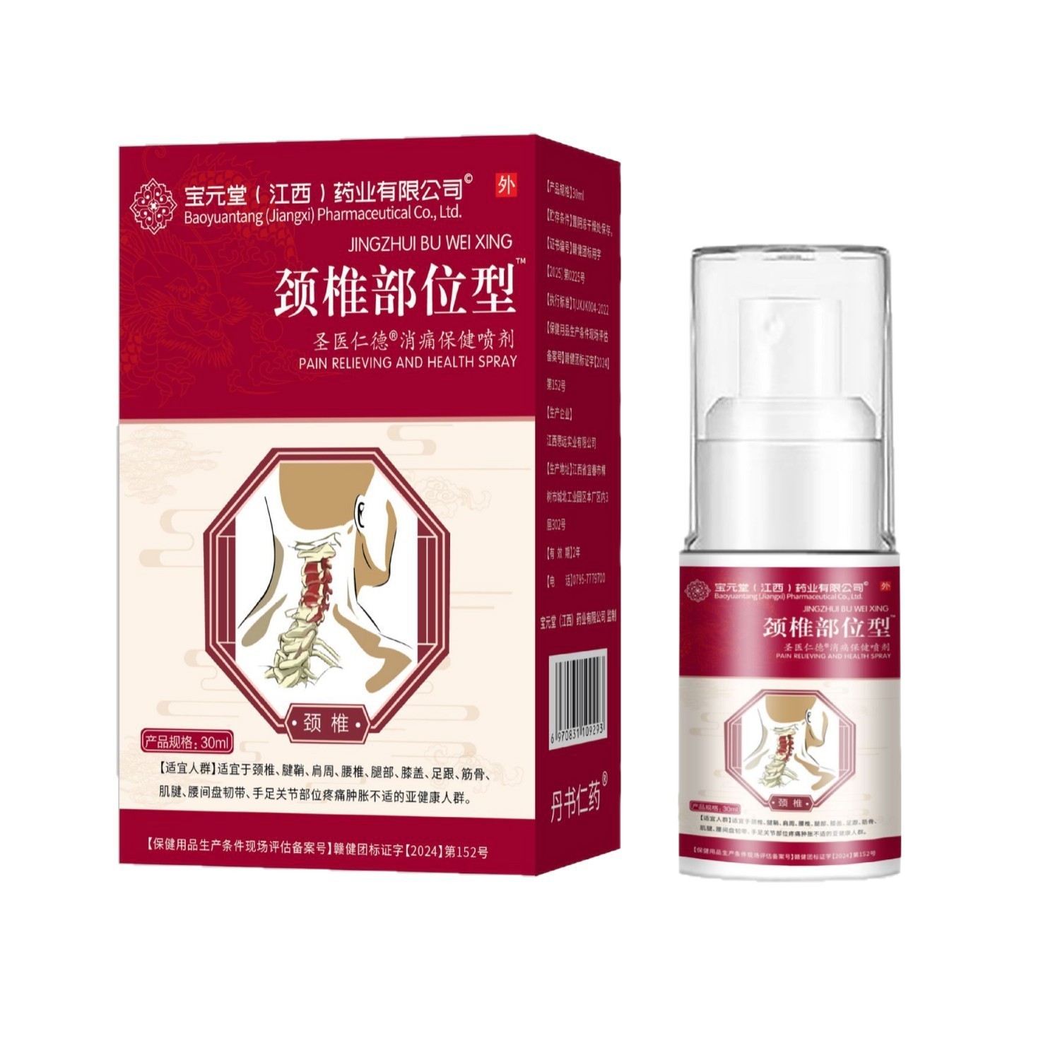 宝元堂药业颈椎喷剂