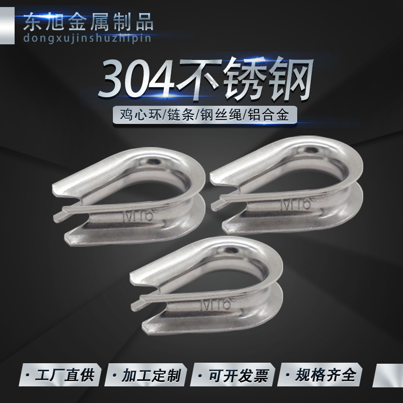 304不锈钢鸡心环套环钢丝绳保护环卡扣保护套三角环夸口鸡心环