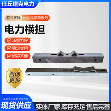 電力橫擔角鋼橫擔電纜橋架安裝配件熱鍍鋅電力器材配件鐵附件廠家
