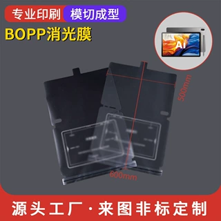 定制bopp消光膜透明保护膜平板新机出厂膜模切印刷机身全包膜定制
