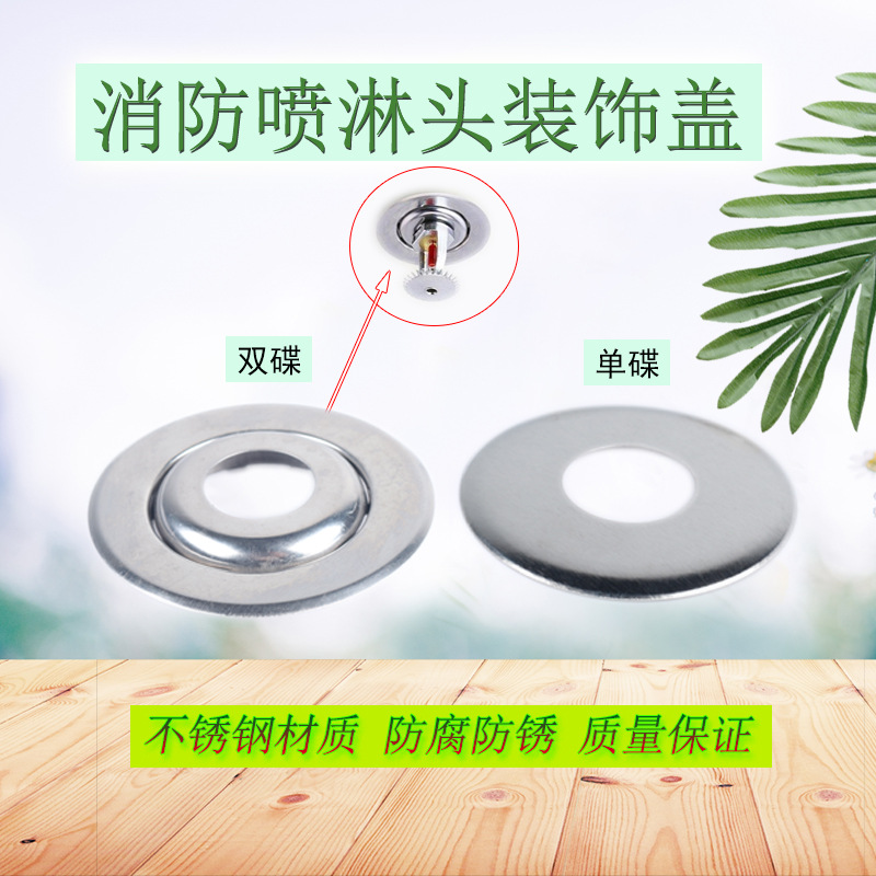 喷淋头装饰盖洒水4/6分单双碟分体通用不锈钢遮丑盖消防器材喷头