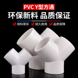 PVC塑料Y型三通 Y三通叉形水管三通接头UPVC给水管分叉三通斜三通