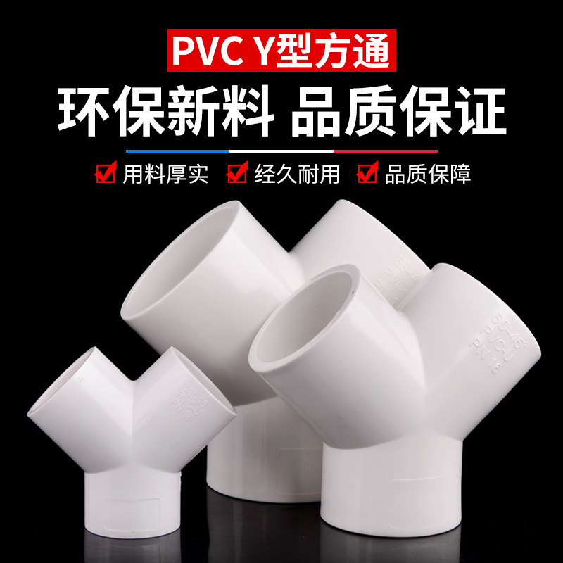 PVC plastic Y-shaped tee ytee fork-shaped water pipe tee joint UPVC water supply pipe fork tee oblique tee PVC plastic Y-shaped tee ytee fork-shaped water pipe tee joint UPVC water supply pipe fork tee oblique tee