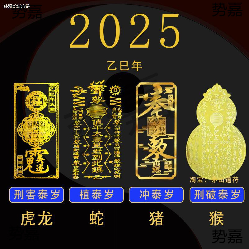 太岁化符2025年平安护身本命锦囊红绳福卡手链随身解决手机贴纸