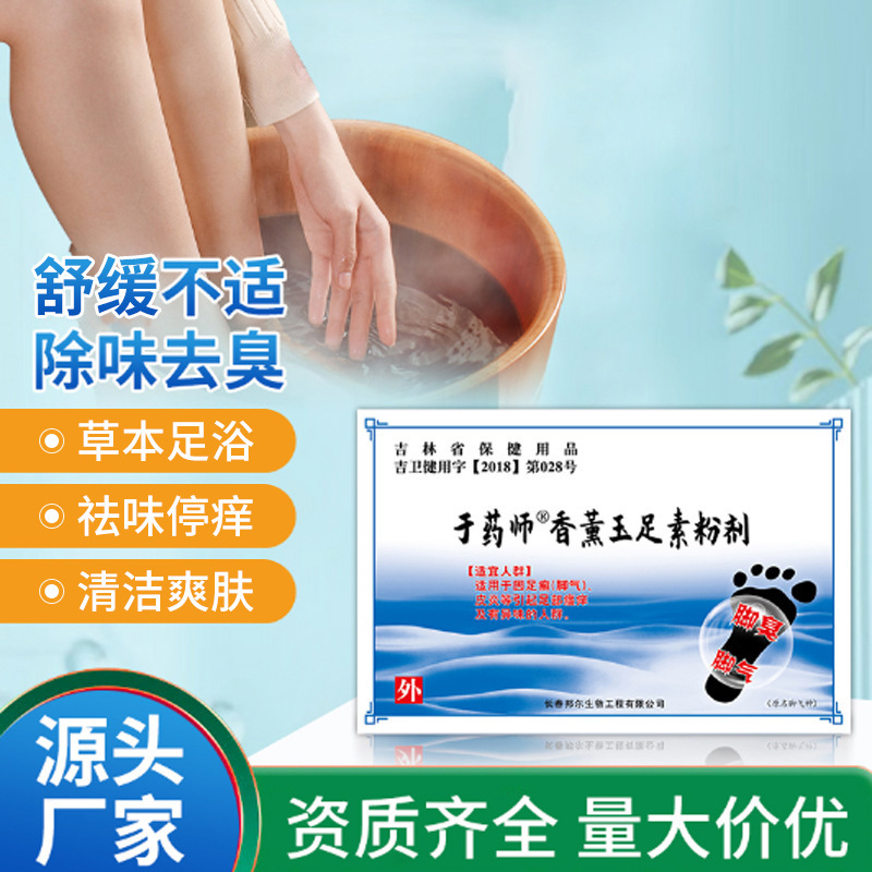 香薰玉足素粉剂足部除臭改善皮肤瘙痒泡脚粉足君清粉剂厂家批发|undefined