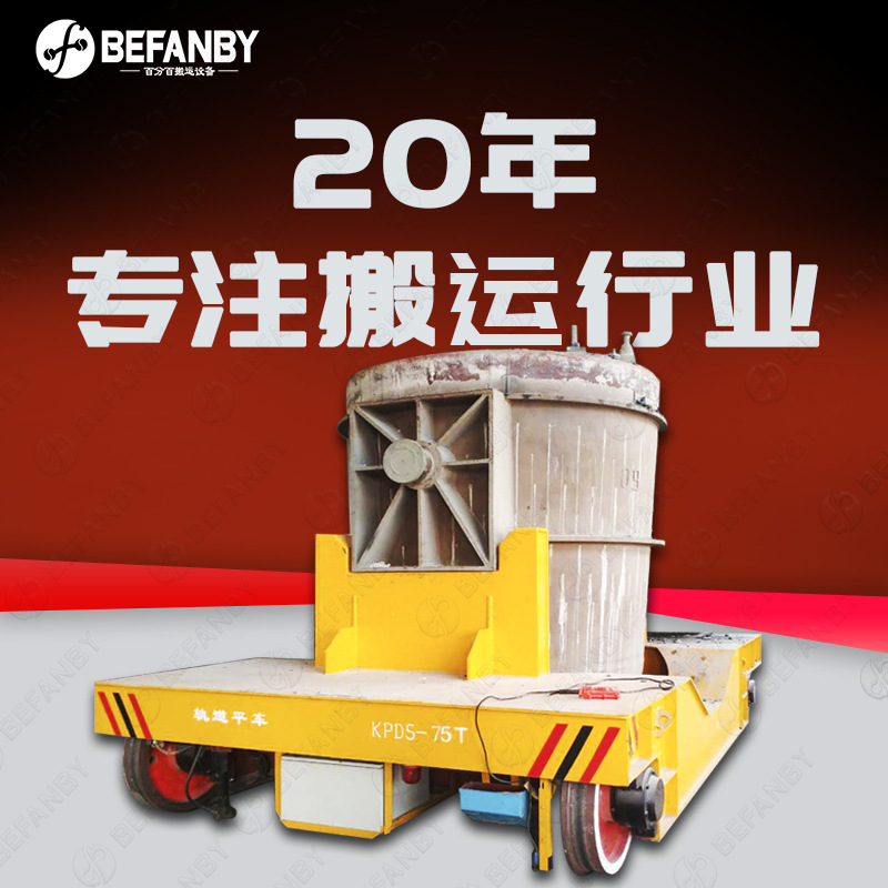 低压轨道供电钢包车防爆耐高温渣包运输车冶金铸造工厂过跨转运车