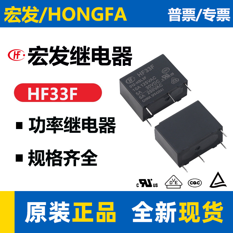原装宏发继电器 HF33F-012-HSL3F 4脚10A一组常开/灵敏型12VDC