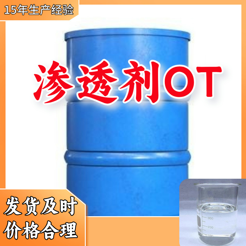 渗透剂OT/渗透剂T   生产厂家多用途20年生产经验山东江苏上海