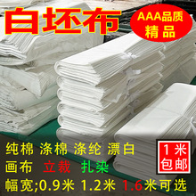 白布涤棉白坯布立裁白胚布画布涂鸦扎染白洋布棉布料孝布