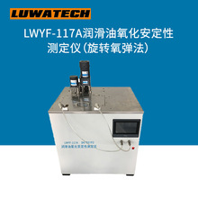 LWYF-117A润滑油氧化安定性测定仪（旋转氧弹法）上海罗湾现货