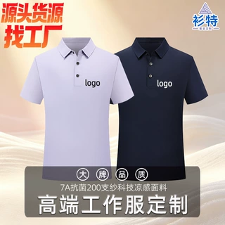 商务高端7A抗菌200支纱凉感科技polo衫定制印logo刺绣短袖工作服