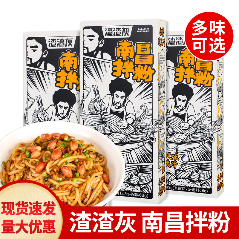 江西特产正宗渣渣灰南昌拌粉米粉网红方便速食米线懒人早餐食品辉