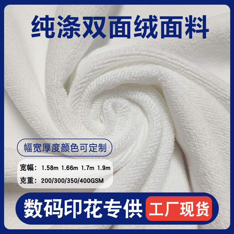 热转印热升华专用毛巾布面料250/300/350/400平方纬编纯涤毛巾布