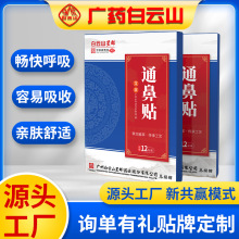 广州白云山鼻通贴鼻干鼻痒鼻塞流鼻涕打喷嚏鼻舒贴鼻康贴通气鼻贴