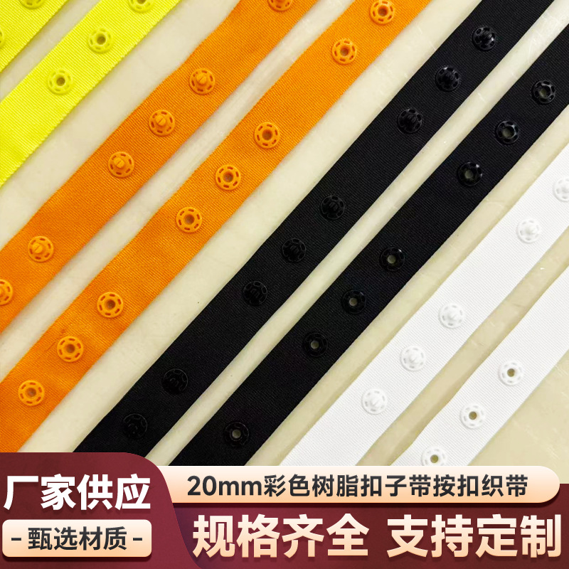 彩色塑料按扣织带隐形啪啪扣子母带内衣文胸调节婴儿舞蹈服装辅料