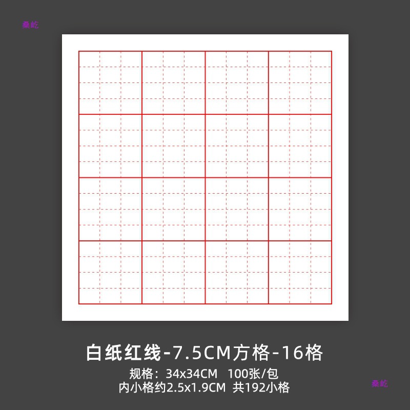 及象格书法纸半生熟宣纸楷书篆书隶书临摹毛笔练字练习纸作品