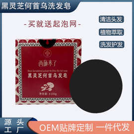 西施来了黑灵芝何首乌洗发皂养发皂清洁洗发皂手工皂乌发皂批发