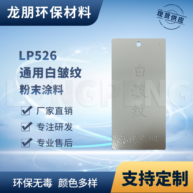 LP526 白皱纹 热固性静电粉末涂料 配件用表面静电塑粉 龙朋塑粉