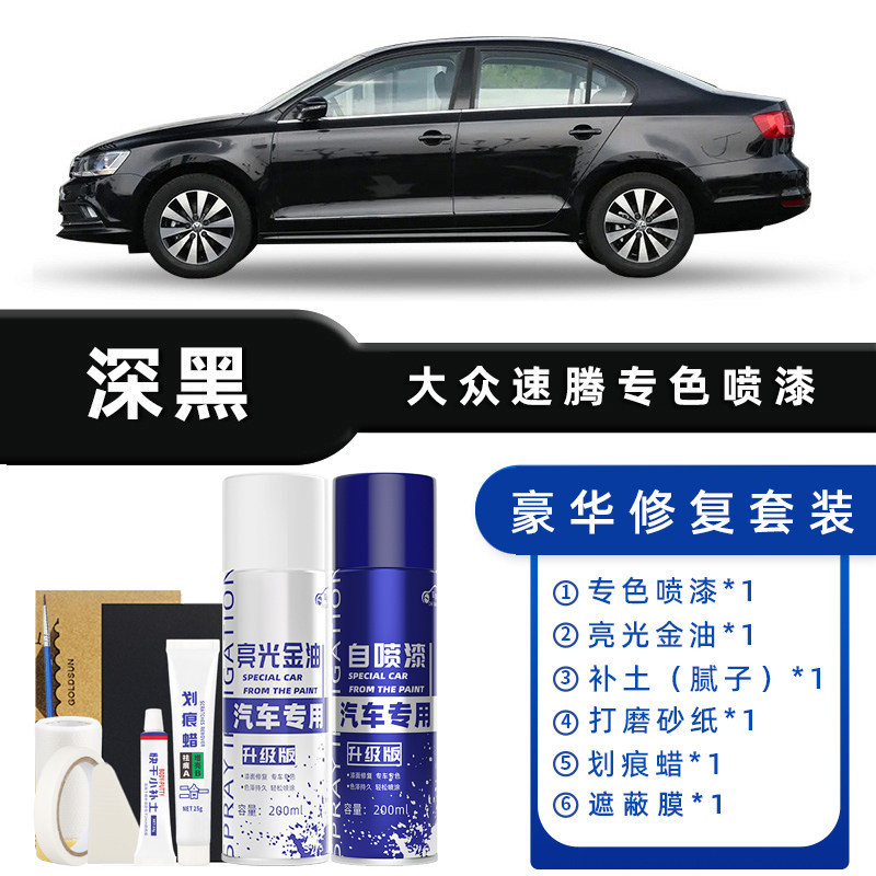 颜色分类:深黑 豪华修复【送补土+划痕蜡+遮蔽膜+工具】
