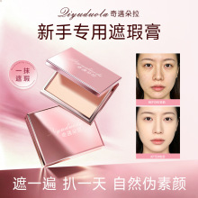 奇遇朵拉遮瑕膏遮黑眼圈痘印斑点提亮泪沟三文鱼新手专用修饰